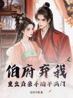 伯府弃我？重生后亲手踏平满门
